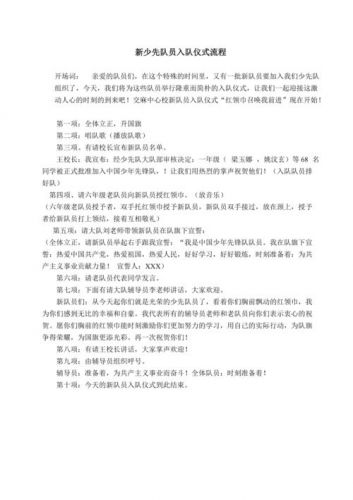 少先队入队仪式程序流程_少先队入队仪式具体流程方案文库-第1张图片-