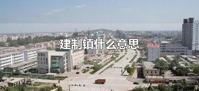 建制镇什么意思