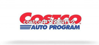 ​costco中文名叫什么（costco中文是什么意思）