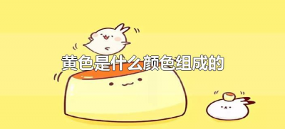 ​黄色是什么颜色组成的（黄色是由什么颜色组成的？）