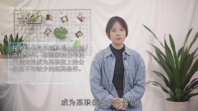 ​考公务员需要什么条件