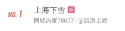 ​不再是“头皮雪”！上海人的朋友圈都是雪！会积雪吗？