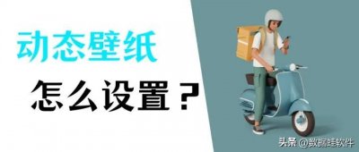 ​会动的桌面壁纸怎么弄_设置Windows动态壁纸的方法