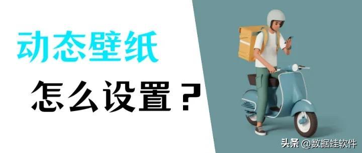 会动的桌面壁纸怎么弄_设置Windows动态壁纸的方法