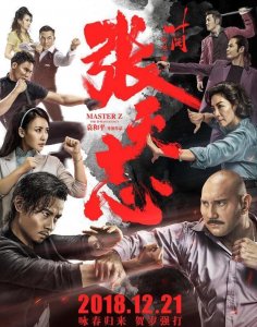 ​袁和平+张晋或成最大败笔，《叶问外传：张天志》惨烈扑街