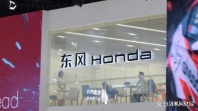 ​日媒：东风本田征集自愿离职员工，11月关停1家工厂