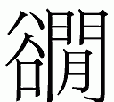 谷寒月寓意,属猪的男孩子叫什么名字好属猪男孩寓意好的名字