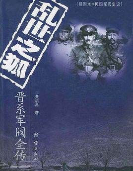 阎锡山人物简介,流水的军阀铁打的阎锡山图1