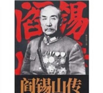 阎锡山的祖籍是哪里