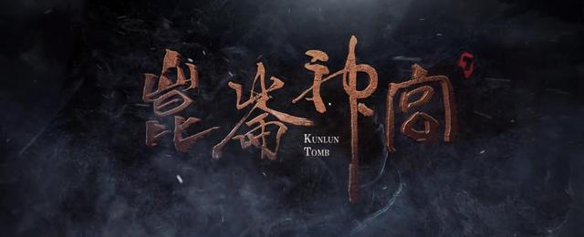 昆仑神宫还有下一季么（提前上线一集不到30分钟）(6)