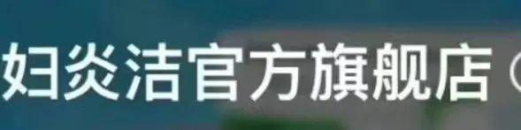 妇炎洁被下架的广告是什么（太黑太难闻下不去嘴）(3)