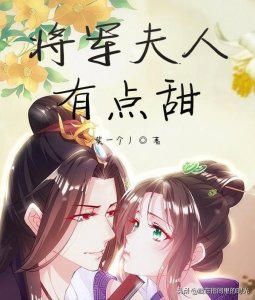 ​一本超级好看的古言小说，娇弱千金VS惧内将军，又甜又过瘾