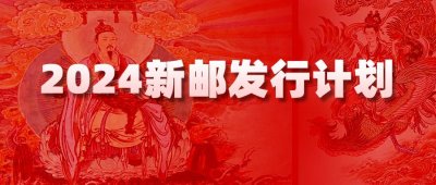 ​2024邮票发行计划，封神