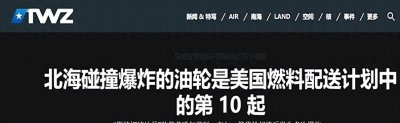 ​美国万吨油轮相撞后爆炸，美媒：船是中国制造