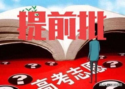 ​2025年提前批早知道：政法、军事、公安、武警、免费师范等院校。
