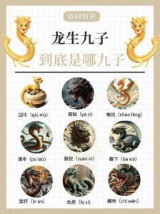 ​龙生九子：从神话到生活，龙子们的故事你知道多少？