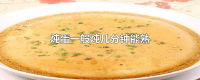 ​炖蛋一般炖几分钟能熟