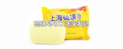 ​硫磺皂可以洗头发吗