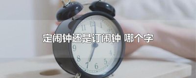 ​定闹钟还是订闹钟 哪个字