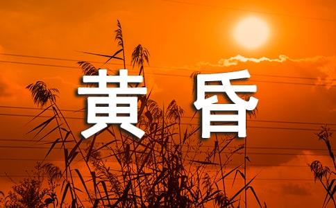 黄昏的拼音（黄昏的拼音是什么）