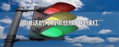 ​说话的灯有哪一些 除了红绿灯还有什么灯会说话