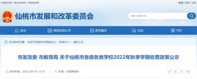 ​学费交多少？2022年仙桃各学校秋季学期收费标准出炉！
