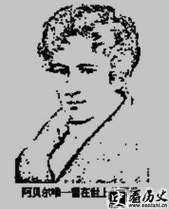 ​阿贝尔的成就具体有哪些