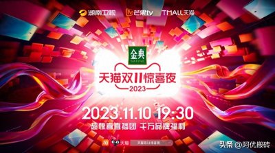 ​2023年天猫双十一狂欢夜：双屏晚会盛大登场，璀璨明星齐聚一堂