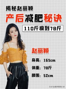 ​赵丽颖从110瘦到78斤，越来越好看，分享她的7个减肥方法