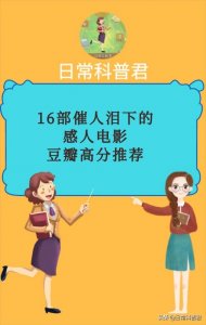 ​16部催人泪下的感人电影！豆瓣高分推荐！