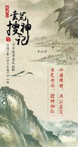 ​电视剧蛮荒搜神记什么时候播出 演员表及剧情介绍