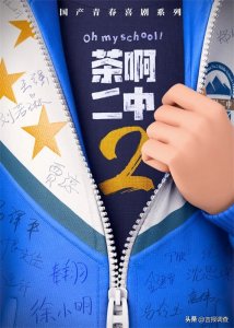 ​电影《茶啊二中》官宣第二部！在线征集新片名