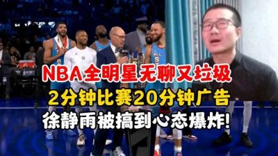 ​NBA全明星赛“变味”！从篮球盛宴到球迷吐槽的“闹剧”