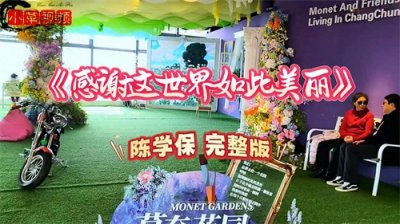 ​《感谢这世界如此美丽》陈学保 完整版，歌声温柔甜美悦耳动听！