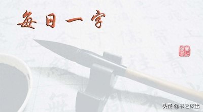 ​每日一字664：调