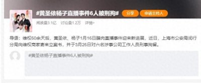 ​收取坑位费后跑路，黄圣依杨子直播事件6人被刑拘