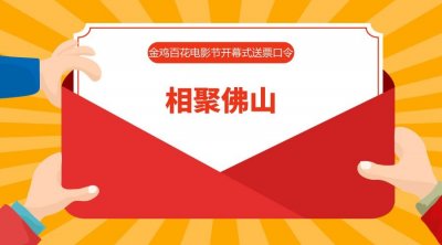 ​送票！12时，金鸡百花电影节开幕式门票正式派送！