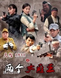 ​两个女土匪的抗战《两个女匪王》剧情介绍