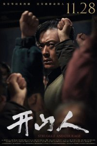 ​定档！电影《开山人》11月28日全国公映