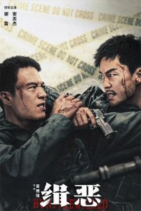 ​谢苗安志杰电影《缉恶》热播：打戏超燃！