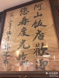 ​寻味阿山饭店