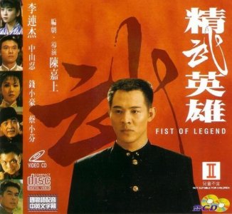 ​香港电影推荐-1994年《精武英雄》