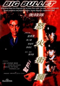 ​香港老电影《冲锋队之怒火街头》