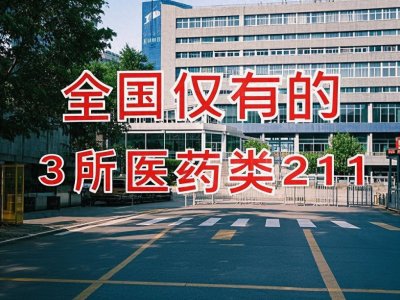 ​全国仅有的3所医学类211大学，档次超协和，撑起医药行业半边天