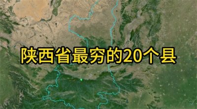 ​陕西省非常穷的20个县，有你的家乡吗？