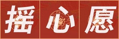 ​微信摇心愿活动入口、摇心愿活动时间安排、超多福利等你来摇！