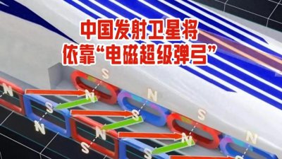 ​中国发射卫星将依靠“电磁超级弹弓”