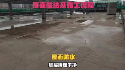 ​屋面做法及施工流程是什么