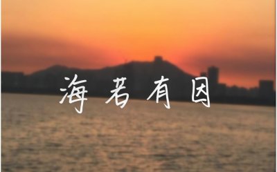 ​上瘾网络剧主题曲《海若有因》英文版，你会唱吗？