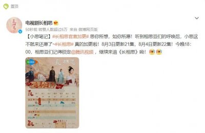 ​电视剧《长相思》官宣加更